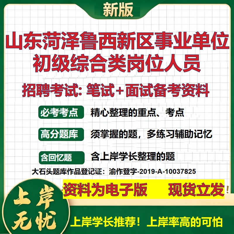 2026年山东菏泽鲁西新区事业单位初级综合类岗位人员招聘笔试面试备考资料 综合基础复习讲义高频考点模拟真题综合测试大石头题库