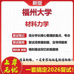 2026年福州大学材料力学考研复试真题库资料石头题库(现货立发)