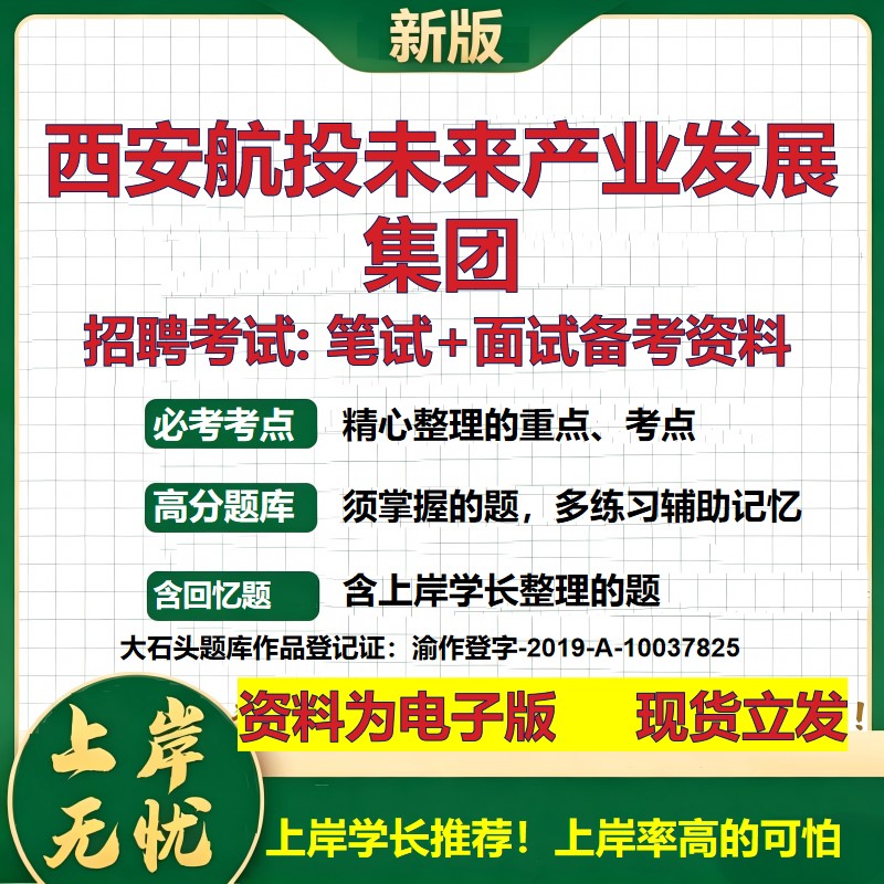 西安航投未来产业发展集团2026国企招聘笔试面试校招社招备考资料 行测综合基础复习讲义高频考点测评模拟真题 大石头题库