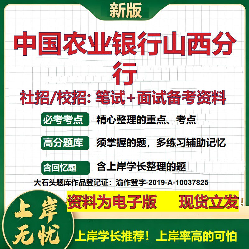 中国农业银行山西分行2027银行招聘笔试面试校招社招备考资料 行测综合知识复习讲义高频考点测评模拟真题 秋招金融大石头题库