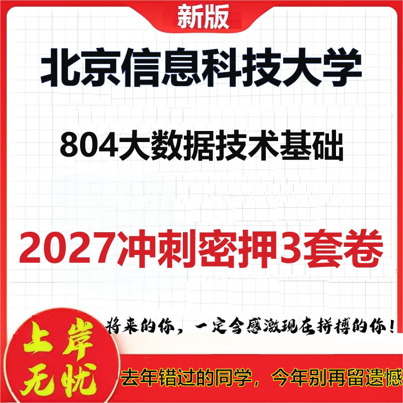 2027北京信息科技大学804大数据技术基础考研冲刺押题模拟密训预测卷