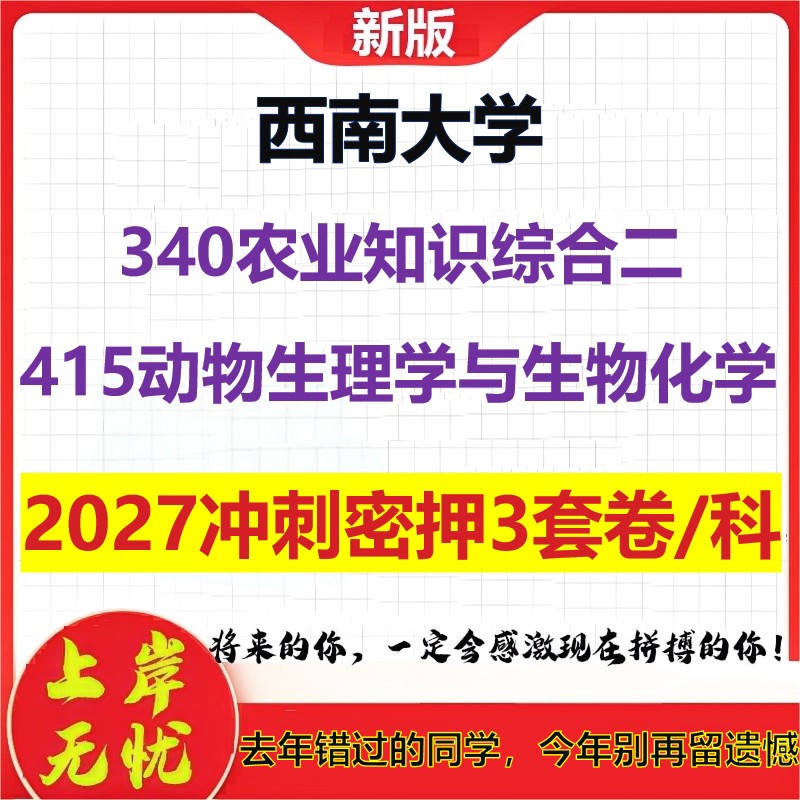 2027西南大学340农业知识综合二415动物生理学与生物化学考研冲刺押题模拟密训预测卷
