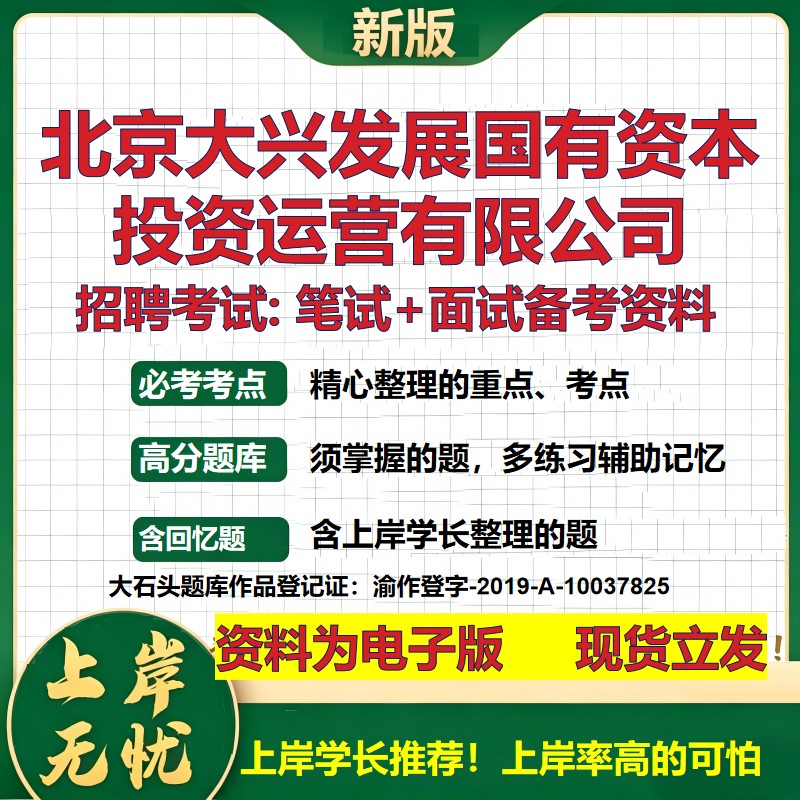 北京大兴发展国有资本投资运营公司2026国企招聘笔试面试备考资料 行测综合基础复习讲义高频考点模拟真题 综合测试大石头题库