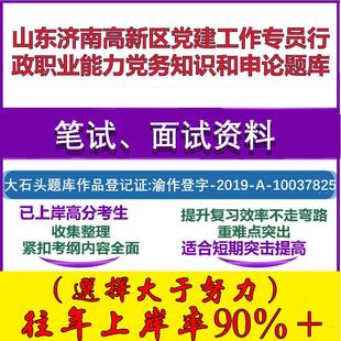 2025年山东济南高新区党建工作专员行政职业能力党务知识和申论笔试面试考试真题复习资料大石头题库