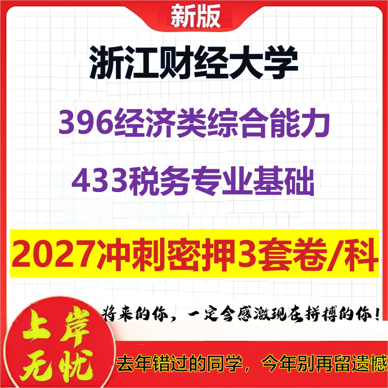 2027浙江财经大学396经济类综合能力433税务专业基础考研冲刺押题模拟密训预测卷