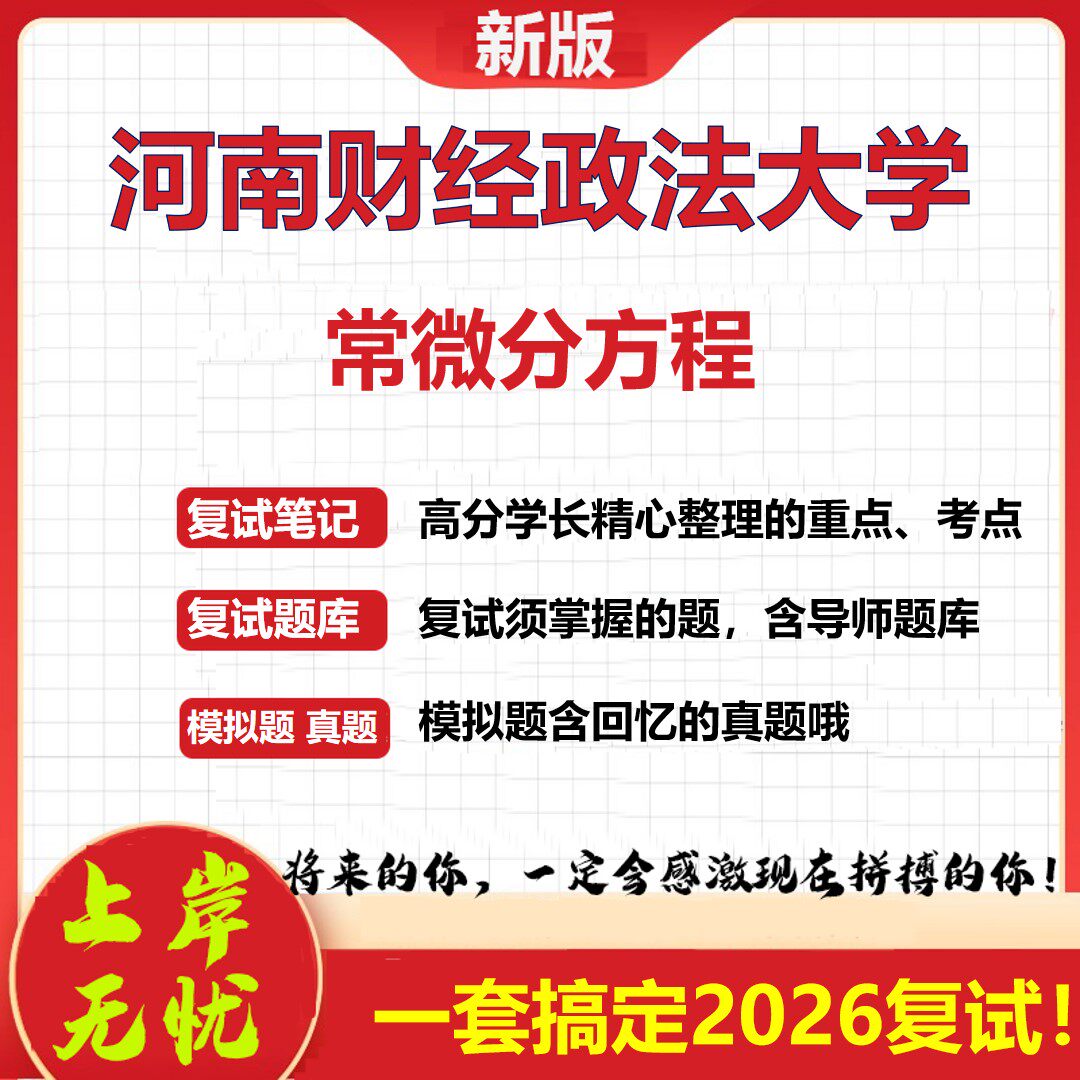 2026年河南财经政法大学常微分方程考研复试真题库资料石头题库