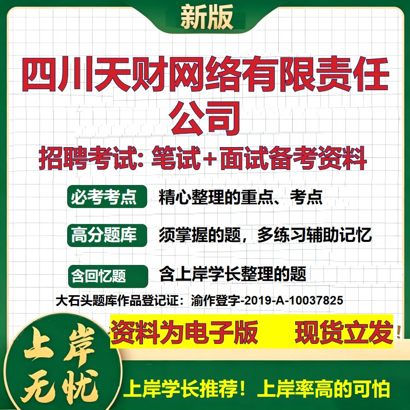 四川天财网络公司2026国企招聘笔试面试校招社招备考资料 行测综合基础复习讲义高频考点测评模拟真题  应届生综合测试大石头题库