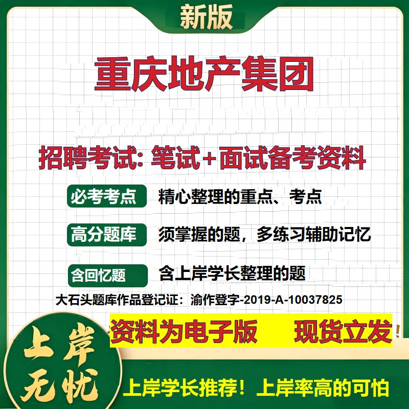 重庆地产集团2026国企招聘笔试面试校招社招备考资料 行测综合基础复习讲义高频考点测评模拟真题  秋招应届生综合测试大石头题库