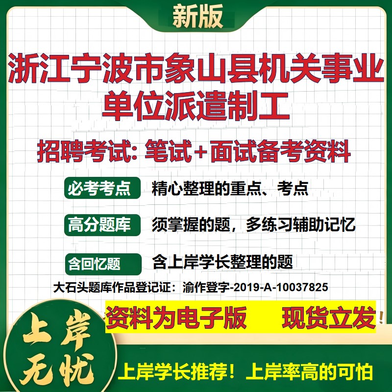 2026年浙江宁波市象山县机关事业单位派遣制工招聘笔试面试备考资料 综合基础复习讲义高频考点测评模拟真题综合测试大石头题库