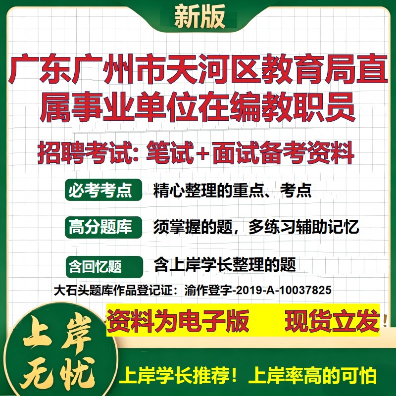 2026年广东广州市天河区教育局直属事业单位在编教职员招聘笔试面试备考资料 综合基础讲义高频考点模拟真题综合测试大石头题库