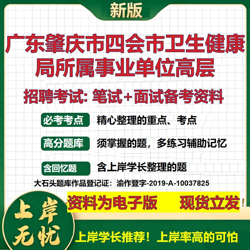 2026年广东肇庆市四会市卫生健康局所属事业单位高层招聘笔试面试备考资料 综合基础复习讲义高频考点模拟真题综合测试大石头题库