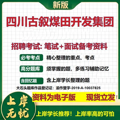 四川古叙煤田开发集团2026国企招聘笔试面试校招社招备考资料 行测综合基础复习讲义高频考点测评模拟真题  综合测试大石头题库