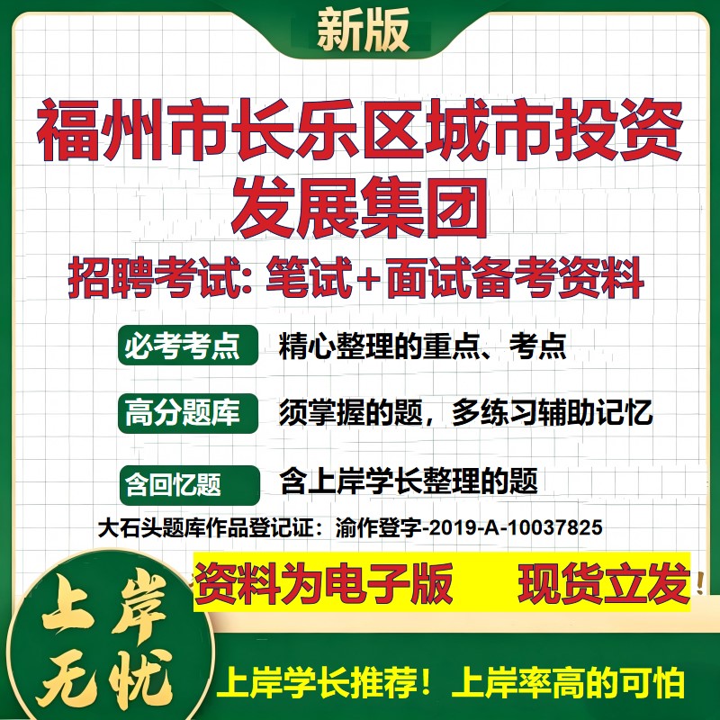 福州市长乐区城市投资发展集团2026国企招聘笔试面试校招社招备考资料 行测综合基础复习讲义高频考点模拟真题 大石头题库