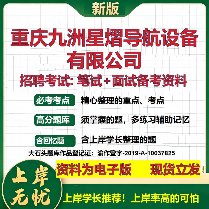 重庆九洲星熠导航设备公司2026国企招聘笔试面试校招社招备考资料 行测综合基础复习讲义高频考点测评模拟真题  大石头题库