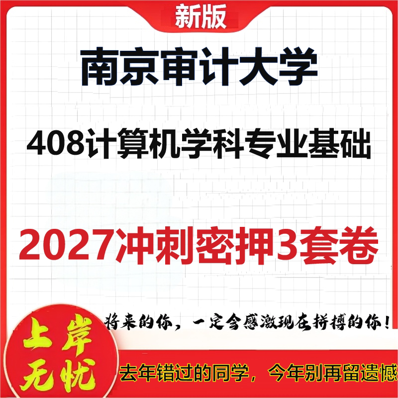 2027南京审计大学408计算机学科专业基础考研冲刺押题模拟密训预测卷