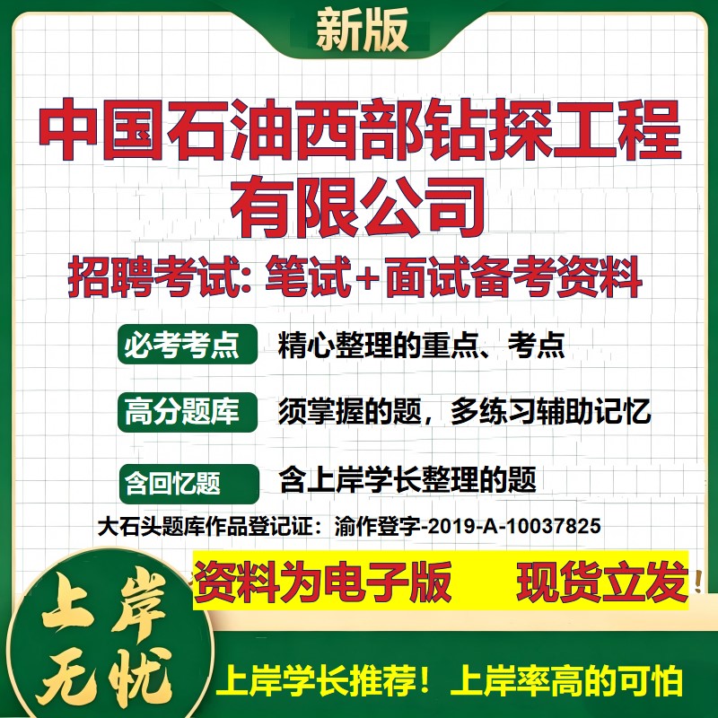 中国石油西部钻探工程公司2026国企招聘笔试面试校招社招备考资料 行测综合基础复习讲义高频考点测评模拟真题 大石头题库