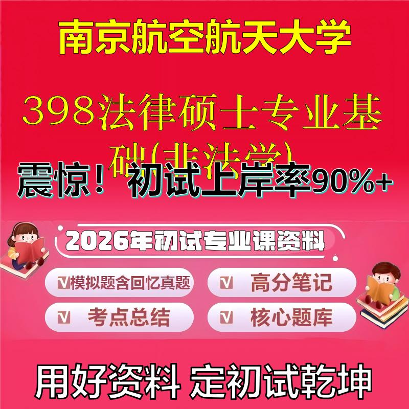 2026年南京航空航天大学398法律硕士专业基础(非法学)考研专业课初试复习备考真题期末试卷冲刺强化押题卷模拟卷石头题库