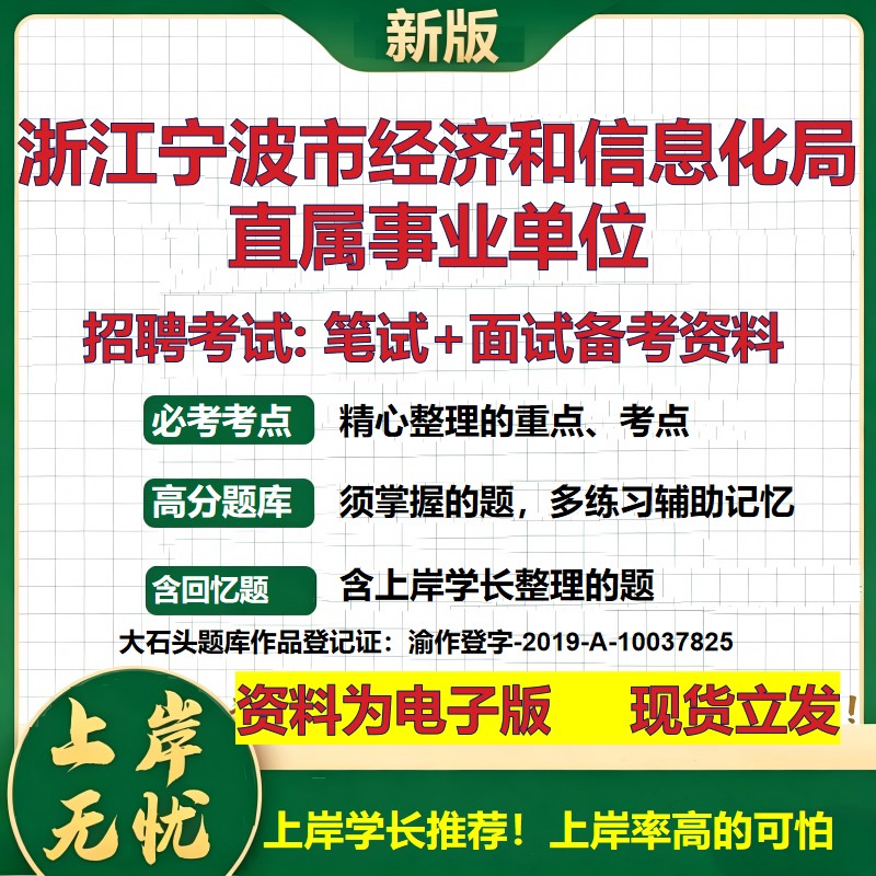 2026年浙江宁波市经济和信息化局直属事业单位招聘笔试面试备考资料 综合基础复习讲义高频考点测评模拟真题综合测试大石头题库