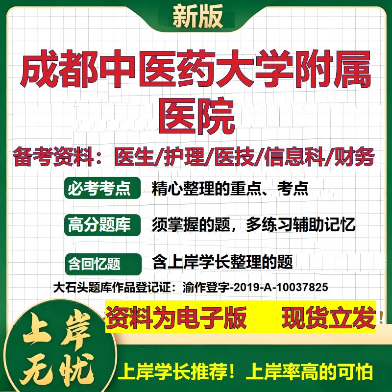 成都中医药大学附属医院2026卫生系统招聘笔试医院面试备考资料医疗综合医学基础信息科计算机护理药学检验模拟真题 大石头题库