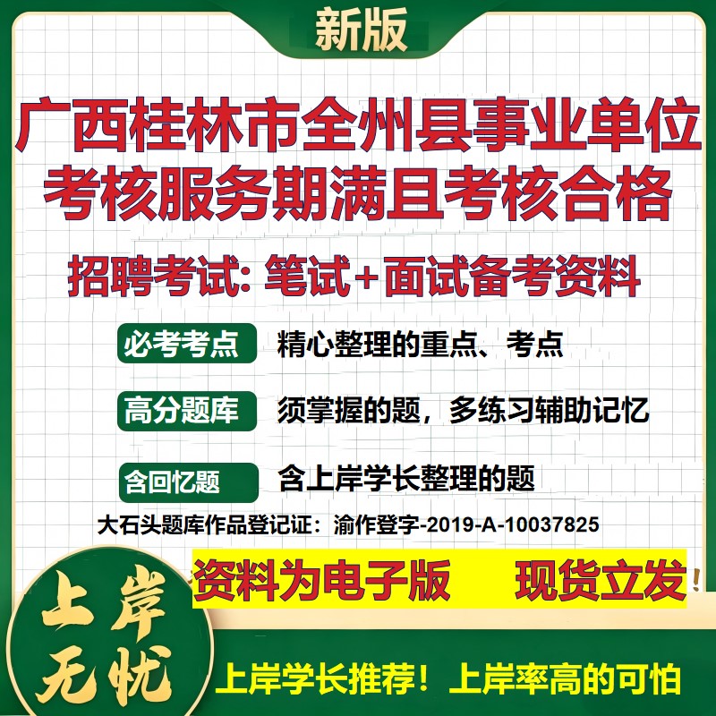 2026年广西桂林市全州县事业单位考核服务期满且考核合格招聘笔试面试备考资料 综合基础讲义高频考点模拟真题综合测试大石头题库