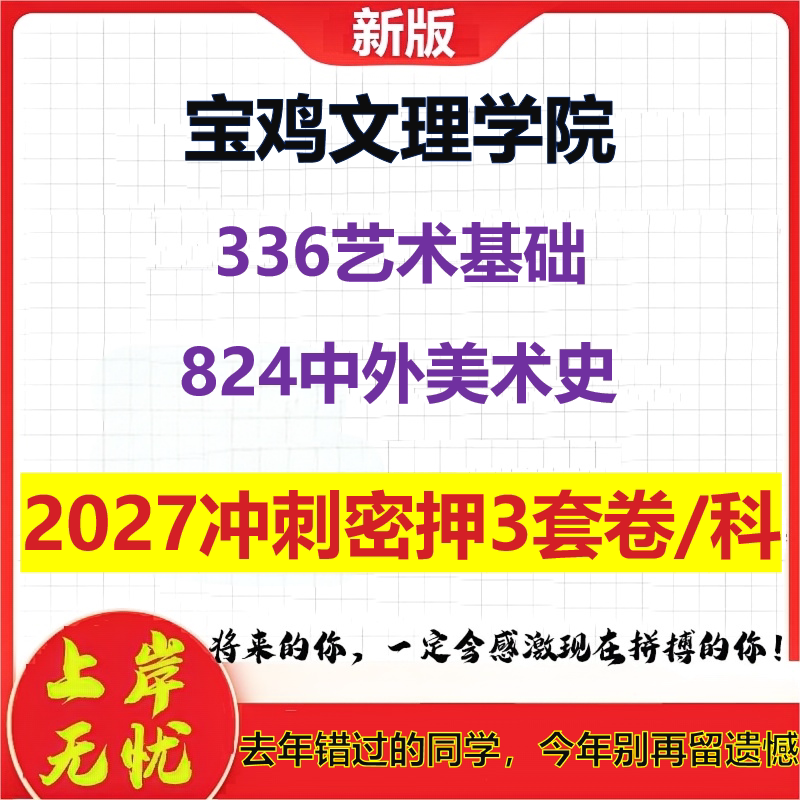 2027宝鸡文理学院336艺术基础824中外美术史考研冲刺押题模拟密训预测卷