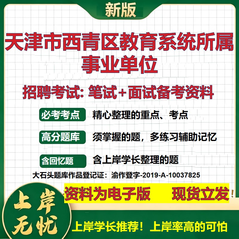 2026年天津市西青区教育系统所属事业单位招聘笔试面试备考资料 综合基础复习讲义高频考点测评模拟真题综合测试大石头题库