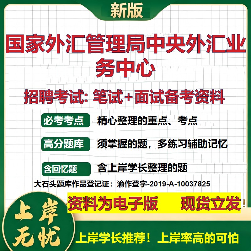 2026年国家外汇管理局中央外汇业务中心招聘笔试面试备考资料 综合基础复习讲义高频考点测评模拟真题综合测试大石头题库