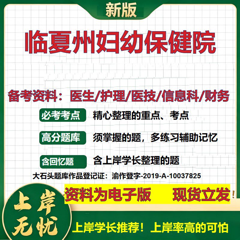 临夏州妇幼保健院2026卫生系统招聘笔试医院面试备考资料医疗综合医学基础信息科计算机财务护理药学影像检验模拟真题 大石头题库