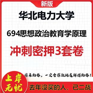 26年华北电力大学694思想政治教育学原理考研冲刺押题模拟卷