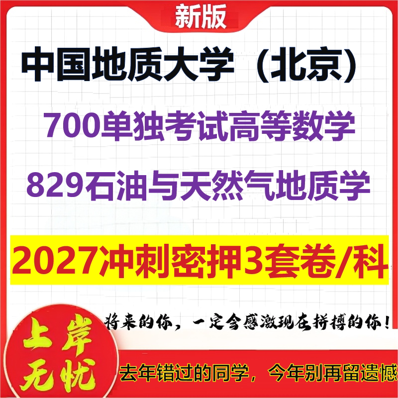 2027中国地质大学（北京）700单独考试高等数学829石油与天然气地质学考研冲刺押题模拟密训预测卷