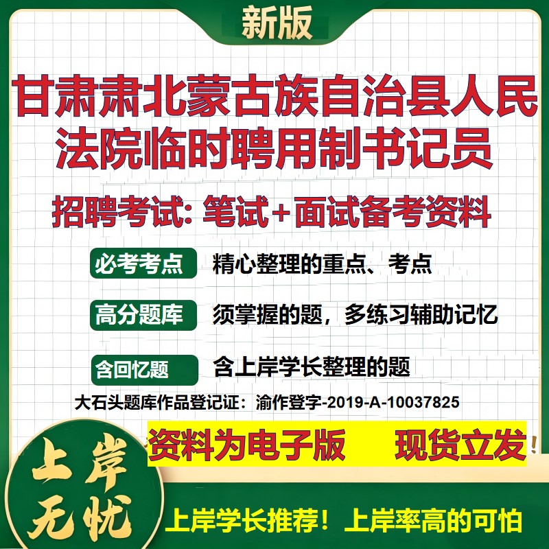 2026年甘肃肃北蒙古族自治县人民法院临时聘用制书记员招聘笔试面试备考资料 综合基础讲义高频考点模拟真题综合测试大石头题库