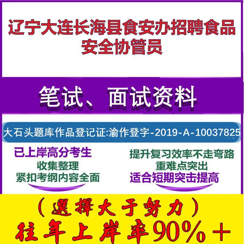 2025年辽宁大连长海县食安办招聘食品安全协管员考试公共基础职业能力测试笔试真题面试复习资料大石头题库