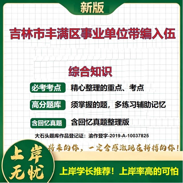 2026吉林丰满区事业单位带编入伍招聘考试综合知识题库带编入伍历年真题备考资料公共基础知识职业能力测验综合应用能力大石头题库
