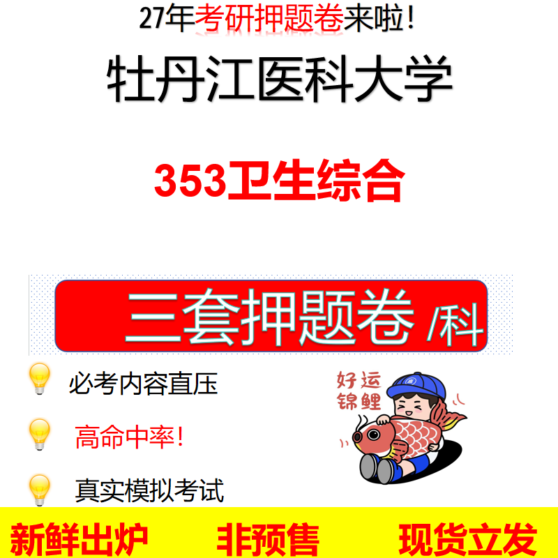 2027牡丹江医科大学353卫生综合牡丹江医大353考研考前押题模拟卷预测题真题题型答案解析