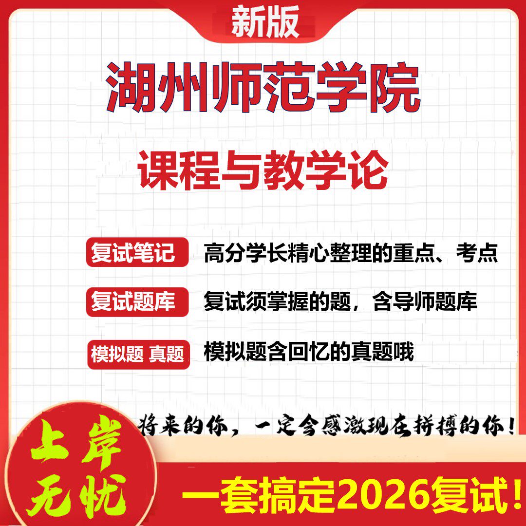 2026年湖州师范学院课程与教学论考研复试真题库资料石头题库（现货立发）