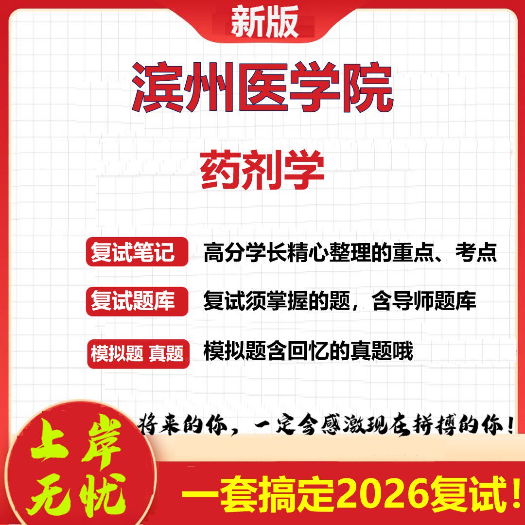 2026年滨州医学院药剂学考研复试真题库资料石头题库（现货立发）