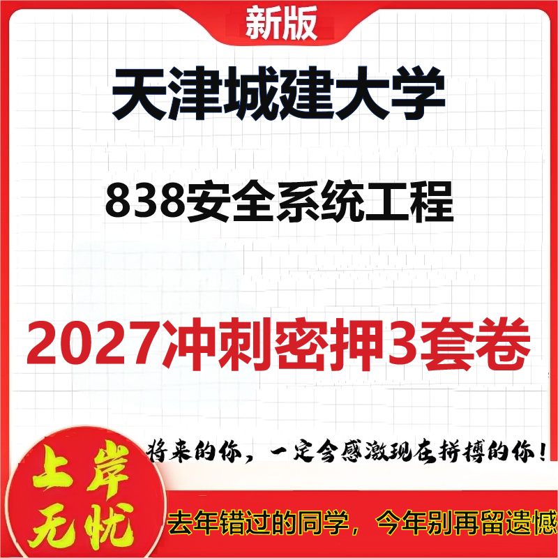 2027天津城建大学838安全系统工程考研冲刺押题模拟密训预测卷
