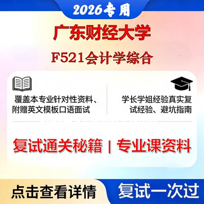 广东财经大学 广东财经120201会计学F521会计学综合考研复试真题库资料石头题库2026年（现货立发）