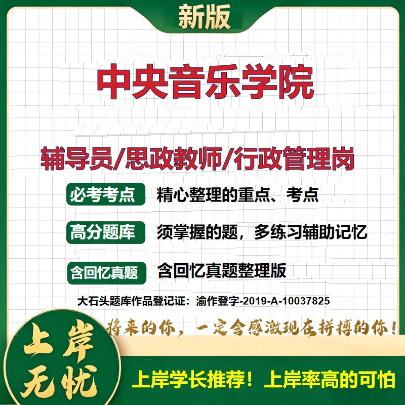 中央音乐学院辅导员考试资料思政课教师2026高校辅导员招聘笔试面试真题题库笔记结构化面试时政教育学心理学大石头题库