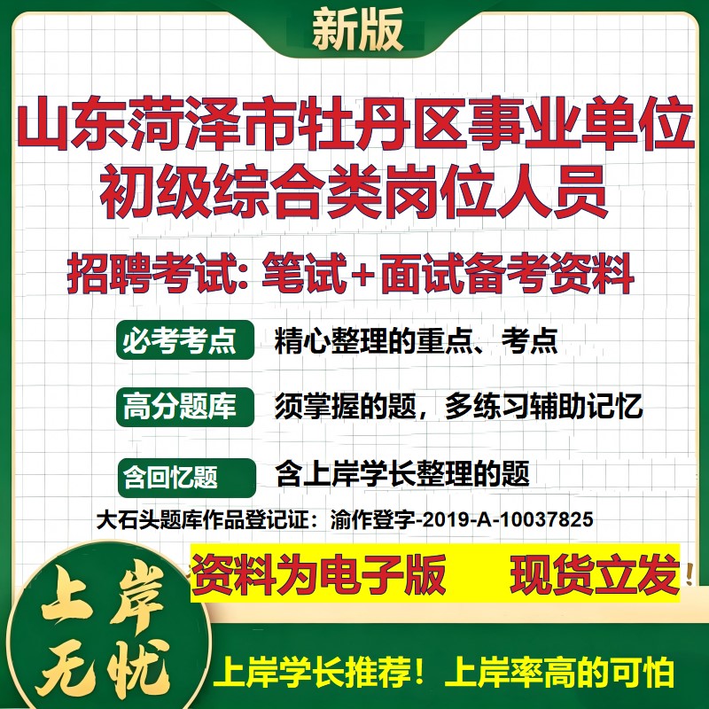 2026年山东菏泽市牡丹区事业单位初级综合类岗位人员招聘笔试面试备考资料 综合基础复习讲义高频考点模拟真题综合测试大石头题库