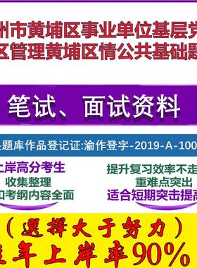 2025年广州市黄埔区事业单位基层党务社区管理黄埔区情公共基础笔试面试考试真题复习资料大石头题库