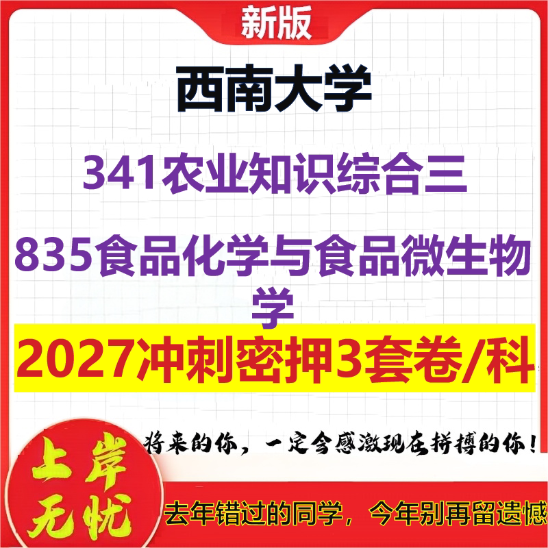 2027西南大学341农业知识综合三835食品化学与食品微生物学考研冲刺押题模拟密训预测卷