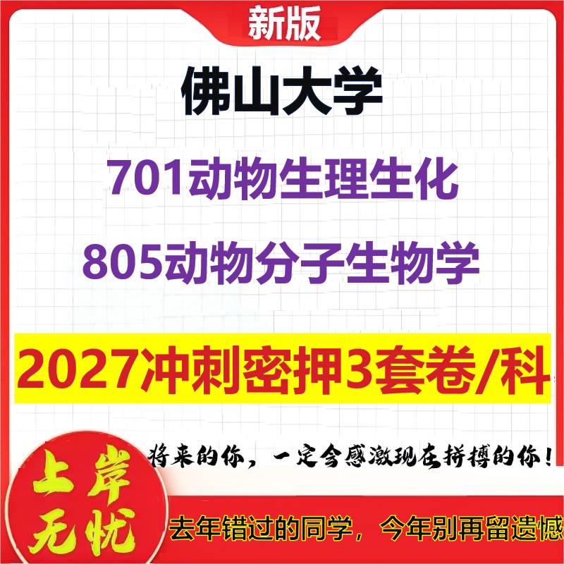 2027佛山大学701动物生理生化805动物分子生物学考研冲刺押题模拟密训预测卷