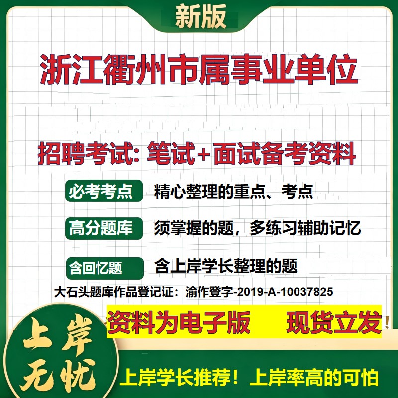 2026年浙江衢州市属事业单位招聘笔试面试备考资料 综合基础复习讲义高频考点测评模拟真题综合测试大石头题库