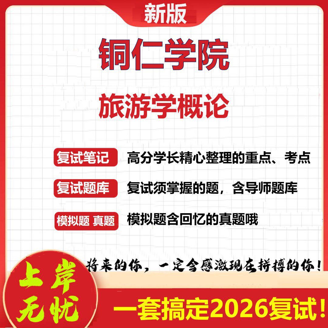 2026年铜仁学院旅游学概论考研复试真题库资料石头题库（现货立发）