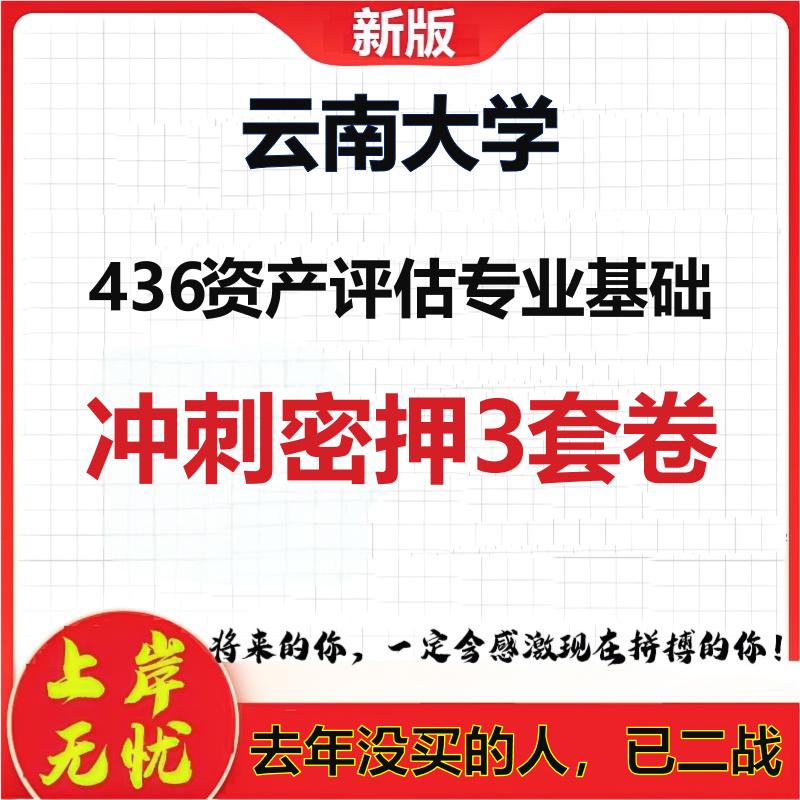 26年云南大学436资产评估专业基础考研冲刺押题模拟密训卷