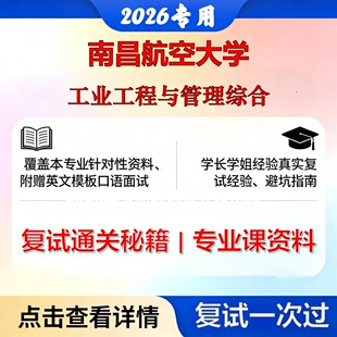 南昌航空大学 南航125603工业工程与管理工业工程与管理综合考研复试真题库资料石头题库2026年（现货立发）