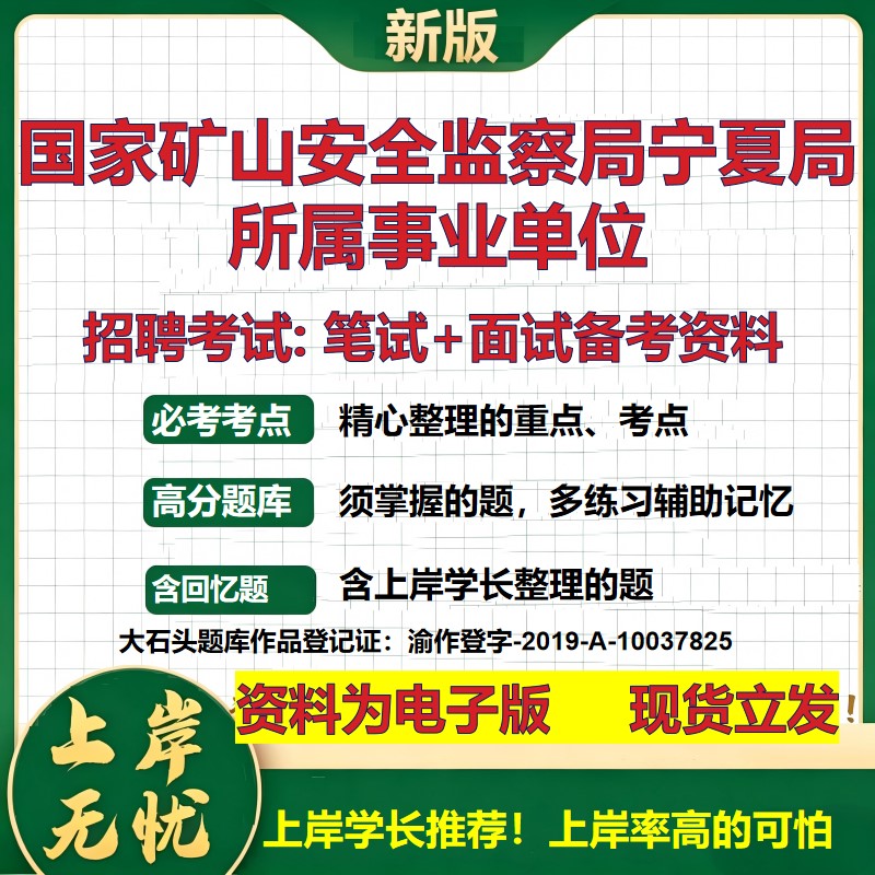 2026年国家矿山安全监察局宁夏局所属事业单位招聘笔试面试备考资料 综合基础复习讲义高频考点测评模拟真题综合测试大石头题库