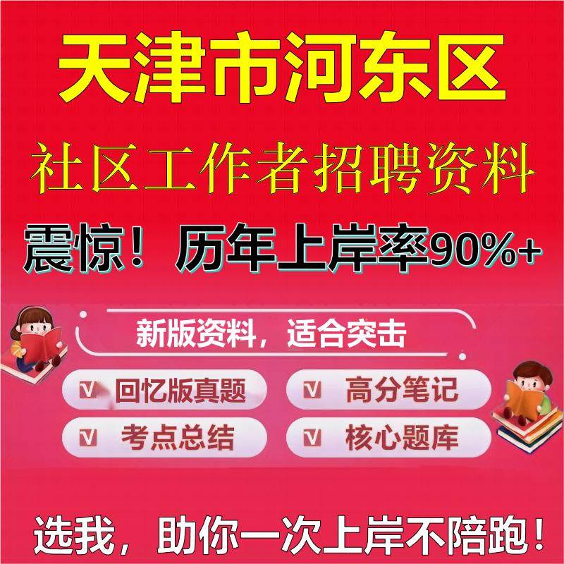 2025年天津市河东区社区工作者招聘考试题库考试笔试面试真题一本通公共基础社区基础知识时政复习资料区情APP题库大石头题库