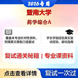 暨南大学 暨大105500药学药学综合A考研复试真题库资料石头题库2026年（现货立发）
